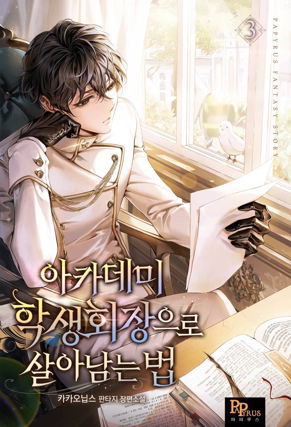 아카데미 학생회장으로 살아남는 법 3권