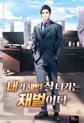 내가 제일 잘나가는 재벌이다 표지 이미지