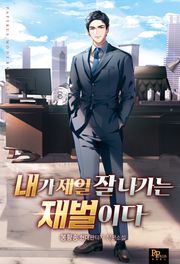 내가 제일 잘나가는 재벌이다