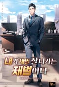 내가 제일 잘나가는 재벌이다 9화