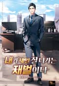 내가 제일 잘나가는 재벌이다 19화