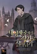 대영제국에서 작가로 살아남기 21화