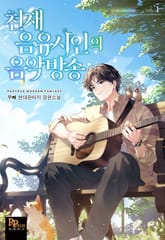 천재 음유시인의 음악방송 표지 이미지