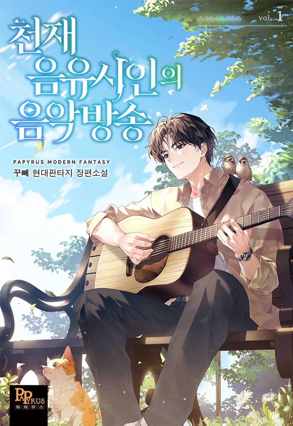 천재 음유시인의 음악방송 1권