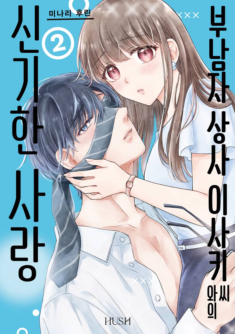 부남자 상사 이사키 씨와의 신기한 사랑 2권