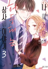 나에게만 허둥대는 상사의 이야기 표지 이미지