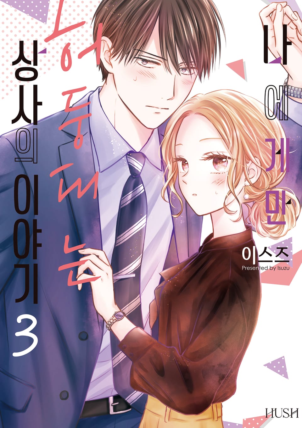 나에게만 허둥대는 상사의 이야기 3권