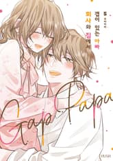 회사와 집에서 갭이 있는 아빠 표지 이미지