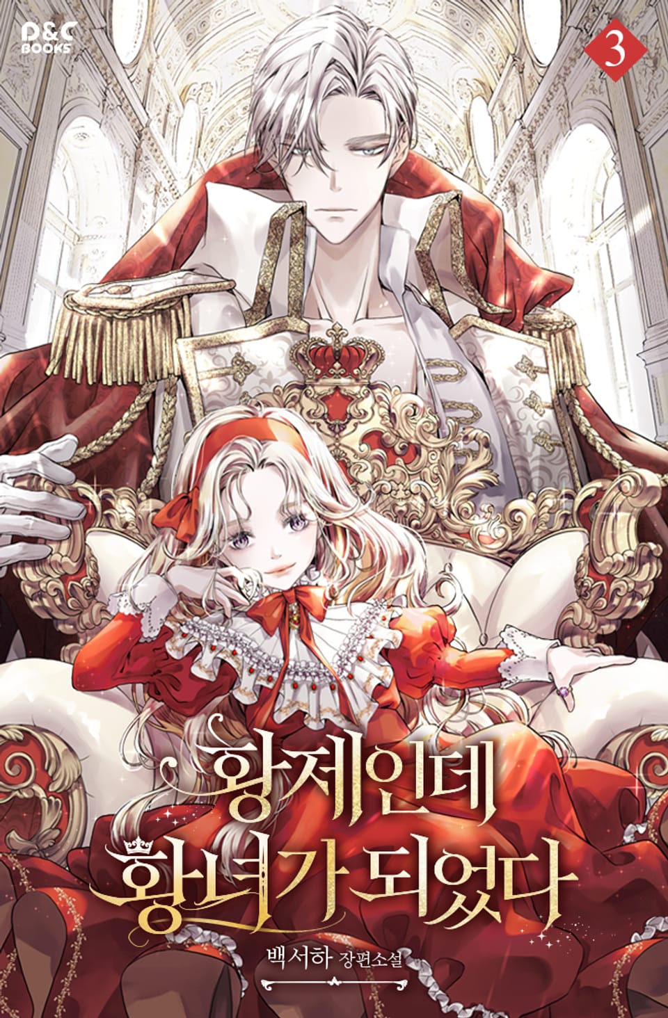 황제인데 황녀가 되었다 3권