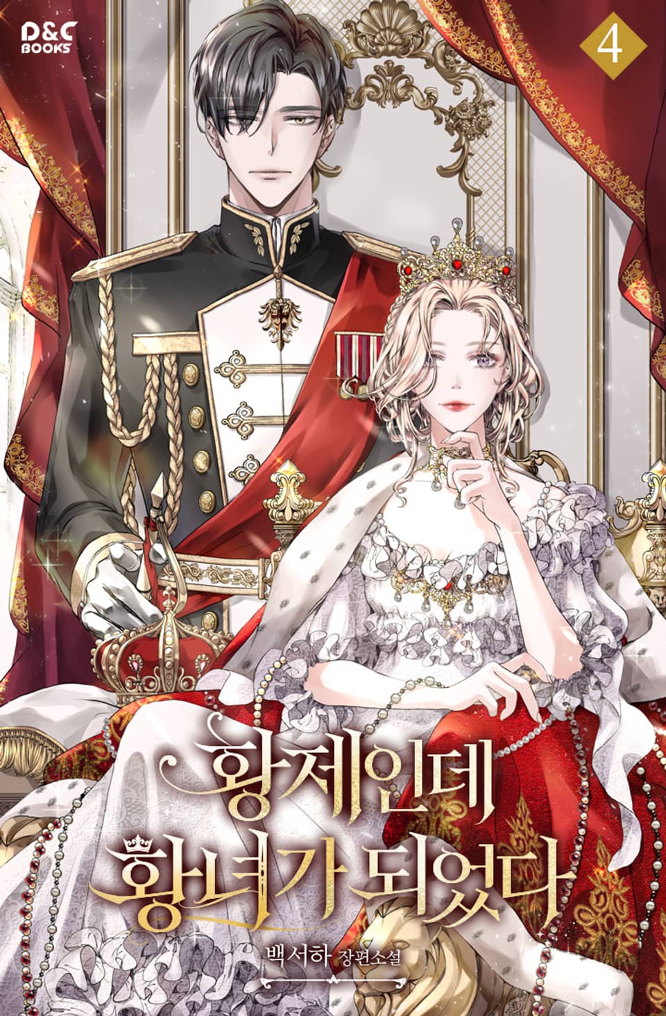황제인데 황녀가 되었다 4권