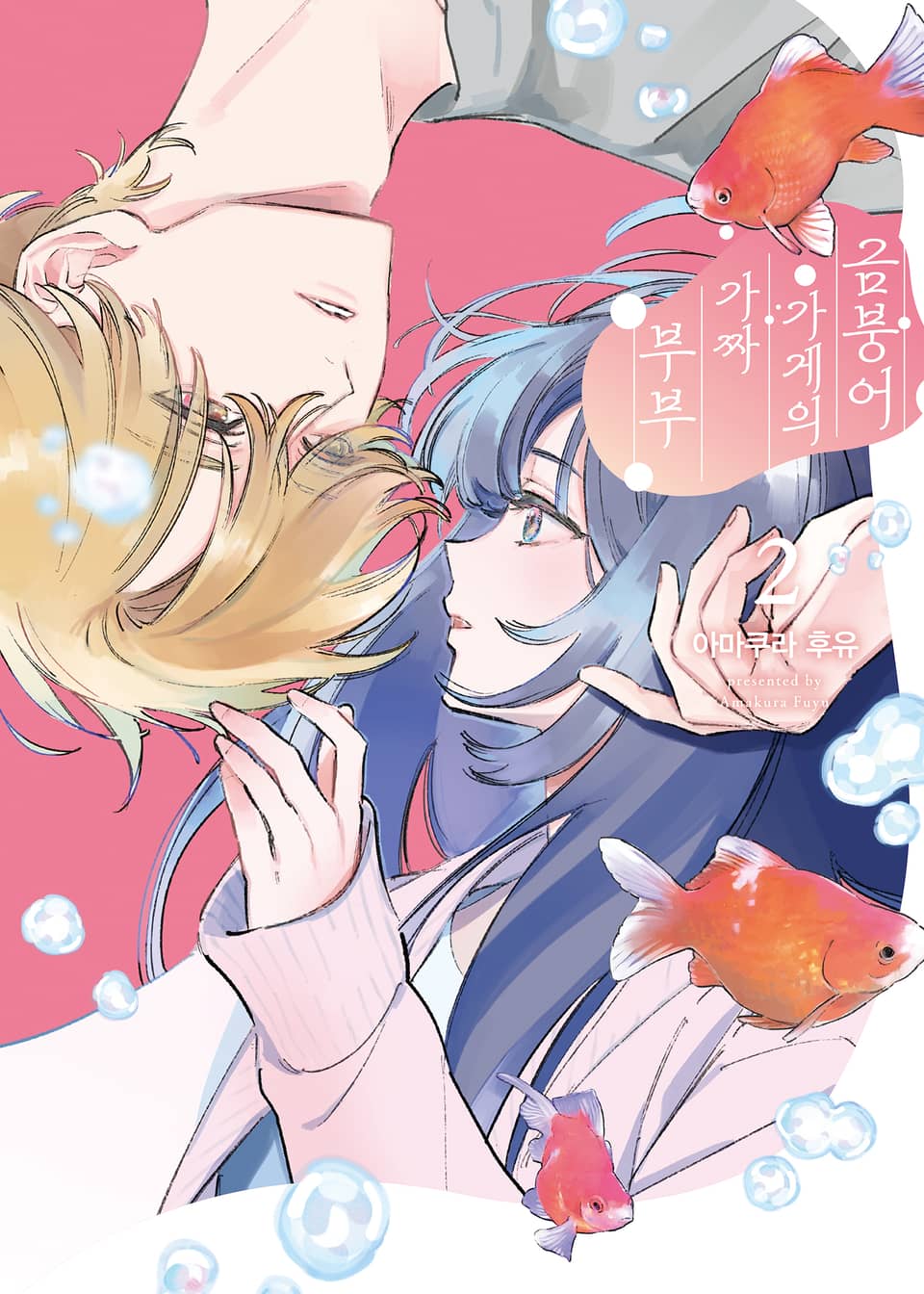금붕어 가게의 가짜 부부 2권