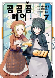 [코믹] 곰 곰 곰 베어