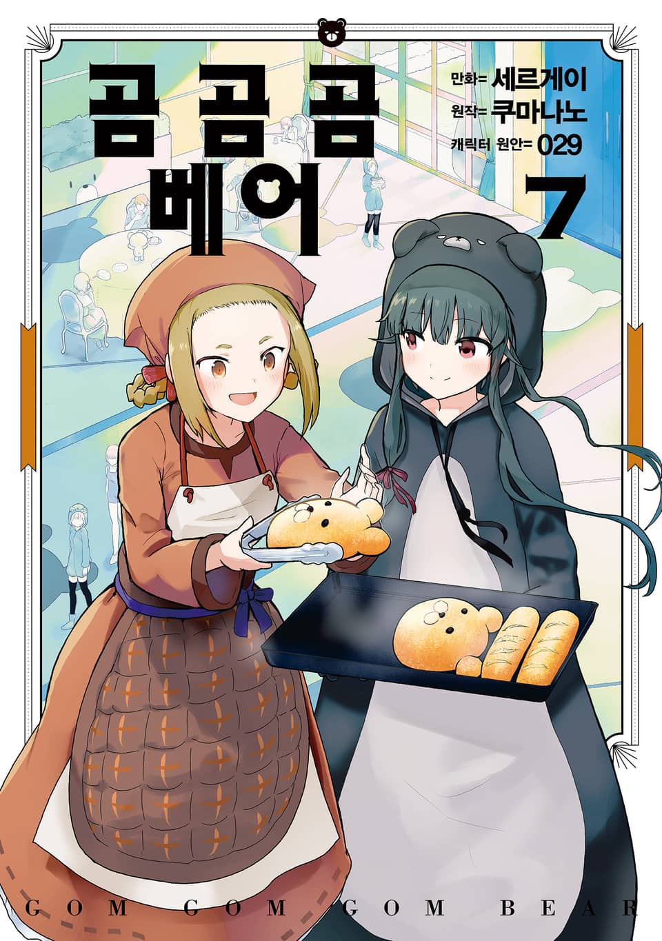 [코믹] 곰 곰 곰 베어 7권