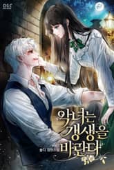 악녀는 갱생을 바란다 1권