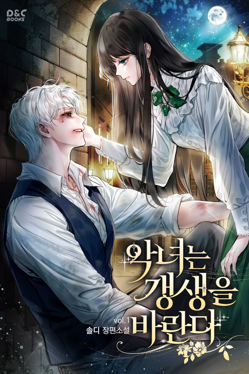 악녀는 갱생을 바란다 1권