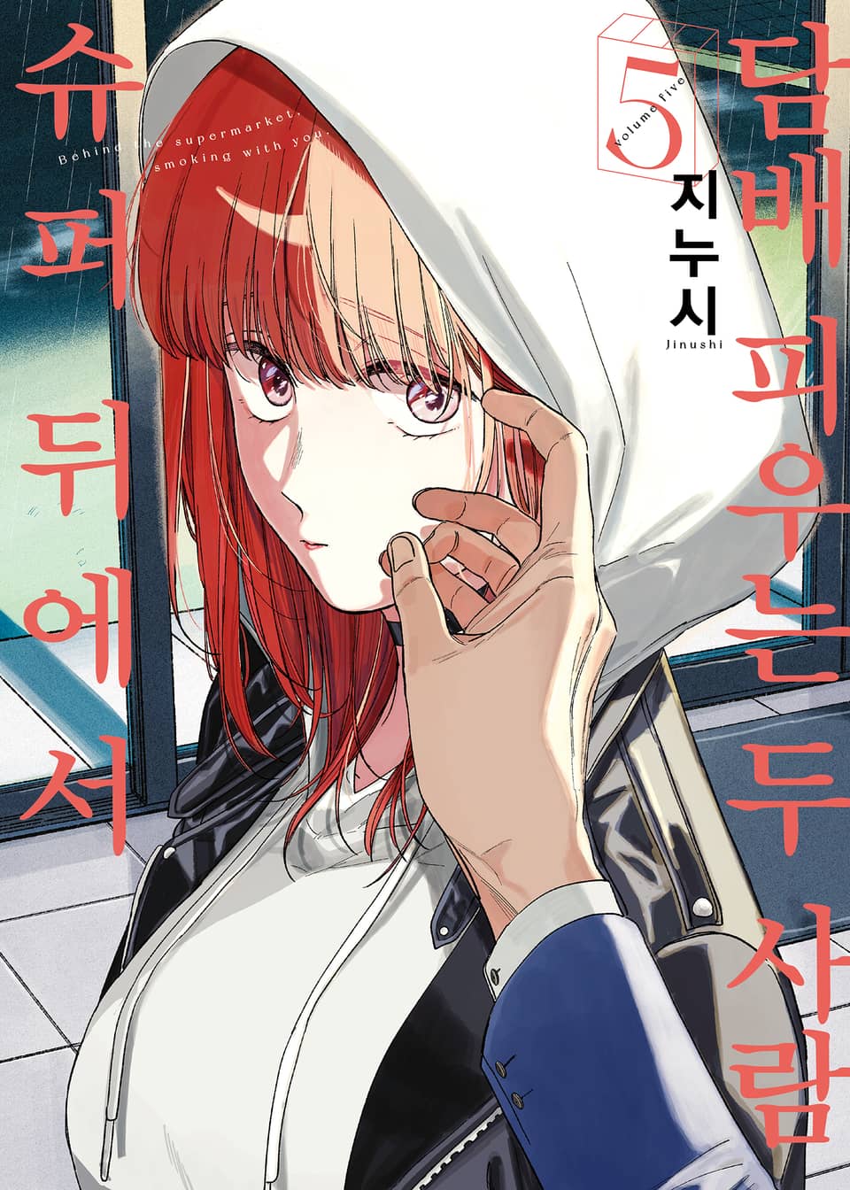 슈퍼 뒤에서 담배 피우는 두 사람 5권