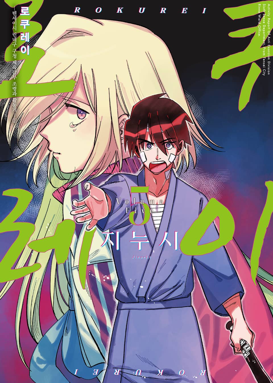 로쿠레이 5권