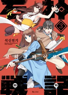 석신전기