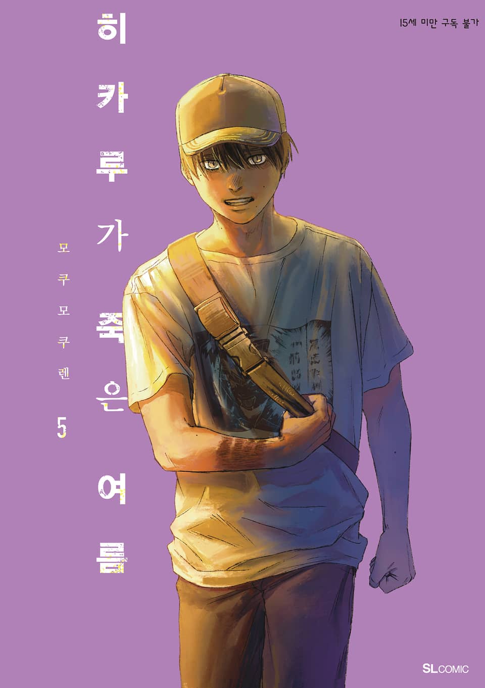 히카루가 죽은 여름 5권