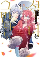 평범한 코스플레이어니까 성녀는 그만둬도 될까요? 표지 이미지