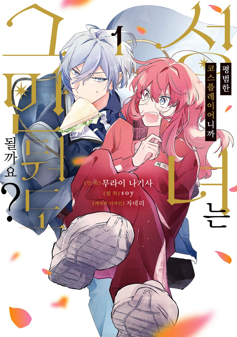 평범한 코스플레이어니까 성녀는 그만둬도 될까요? 1권