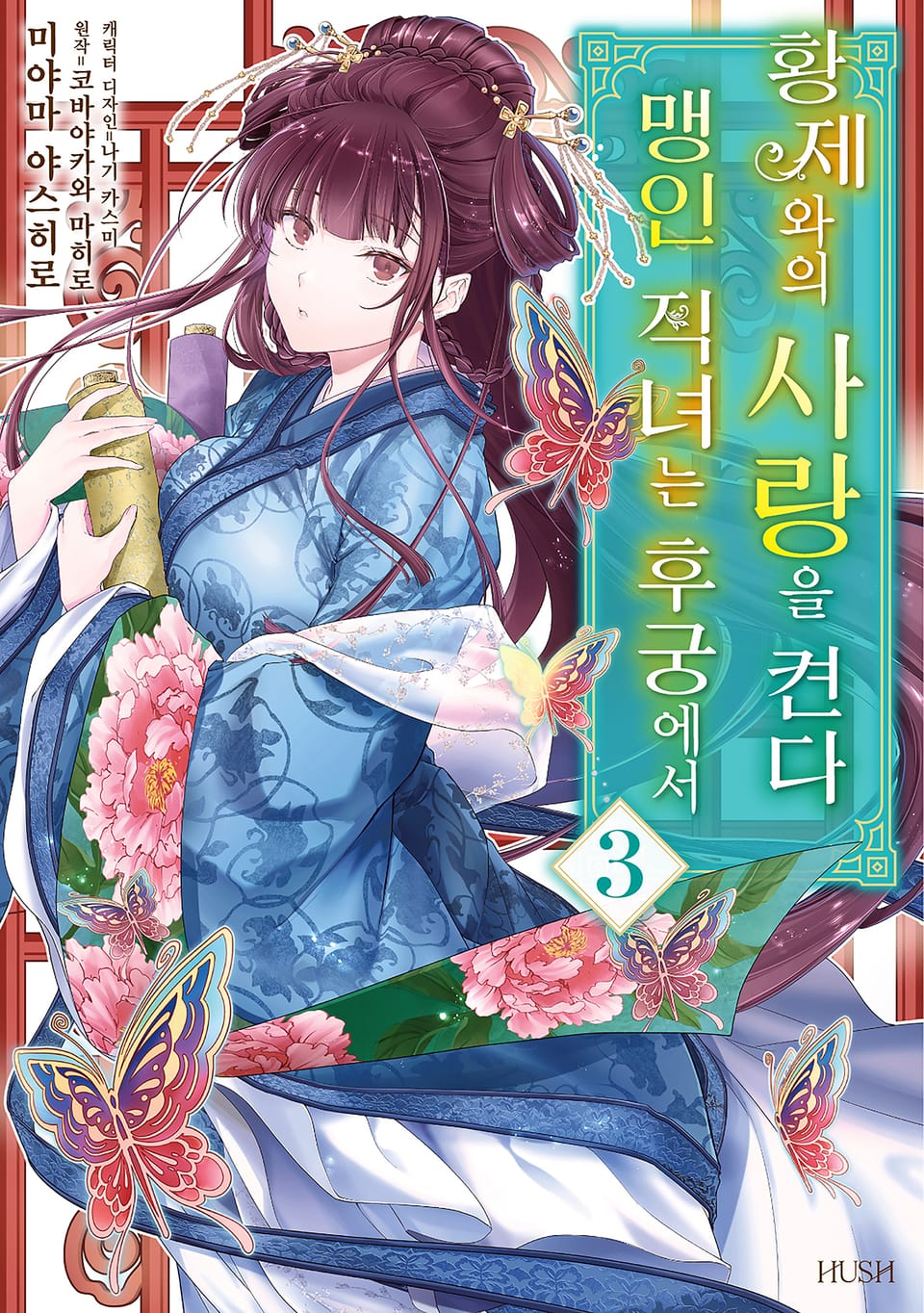 맹인 직녀는 후궁에서 황제와의 사랑을 켠다 3권