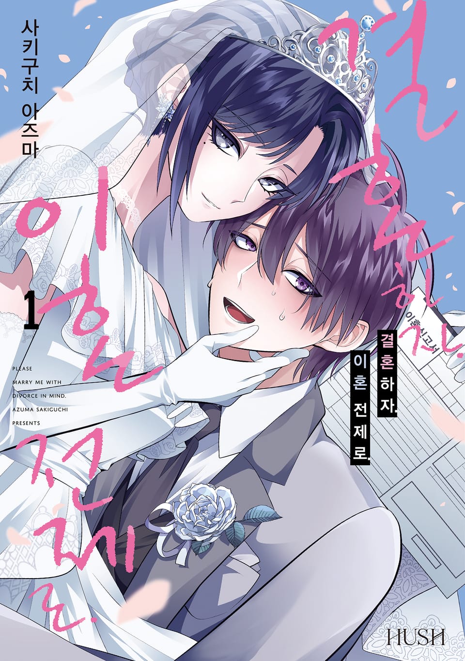 결혼하자. 이혼 전제로. 1권