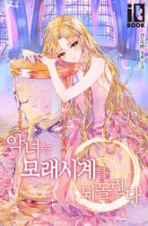 악녀는 모래시계를 되돌린다 표지 이미지