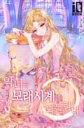 악녀는 모래시계를 되돌린다 3화