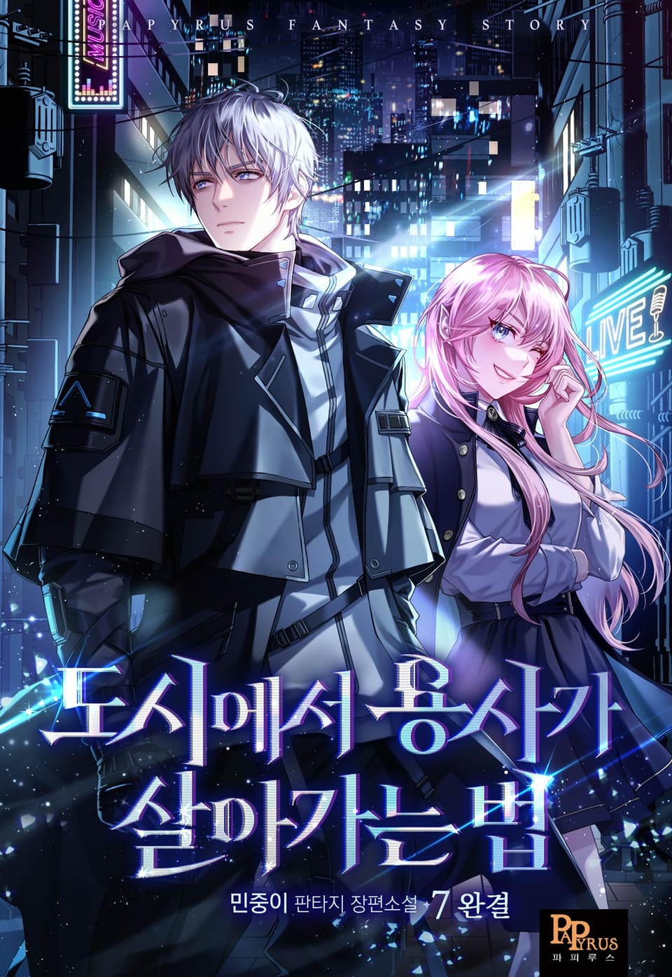 도시에서 용사가 살아가는 법 7권 (완결)