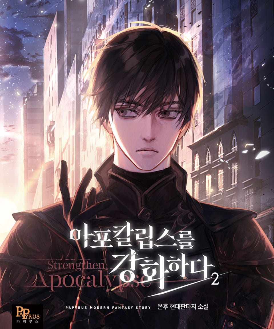 아포칼립스를 강화하다 2권