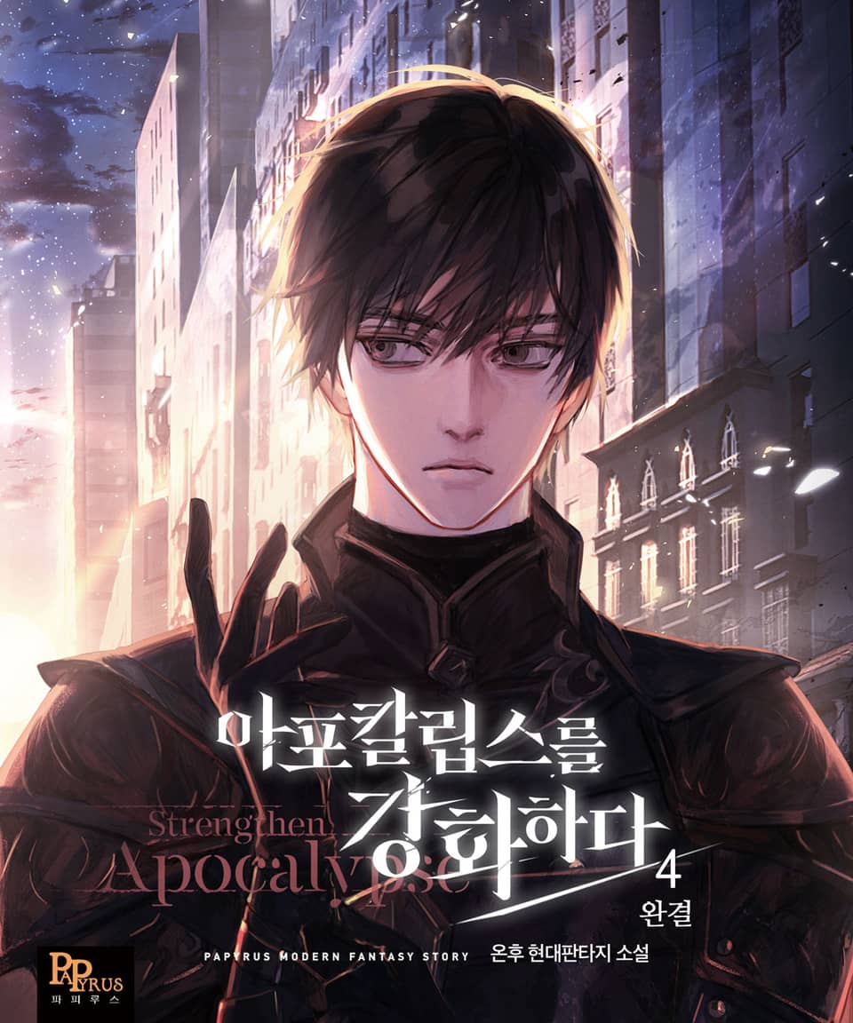 아포칼립스를 강화하다 4권 (완결)