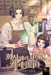 회사 때려치우고 카페 합니다 표지 이미지