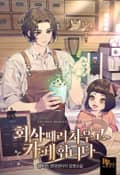 회사 때려치우고 카페 합니다 2화