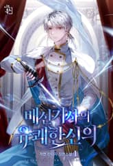 배신 기사의 유쾌한 신의 표지 이미지