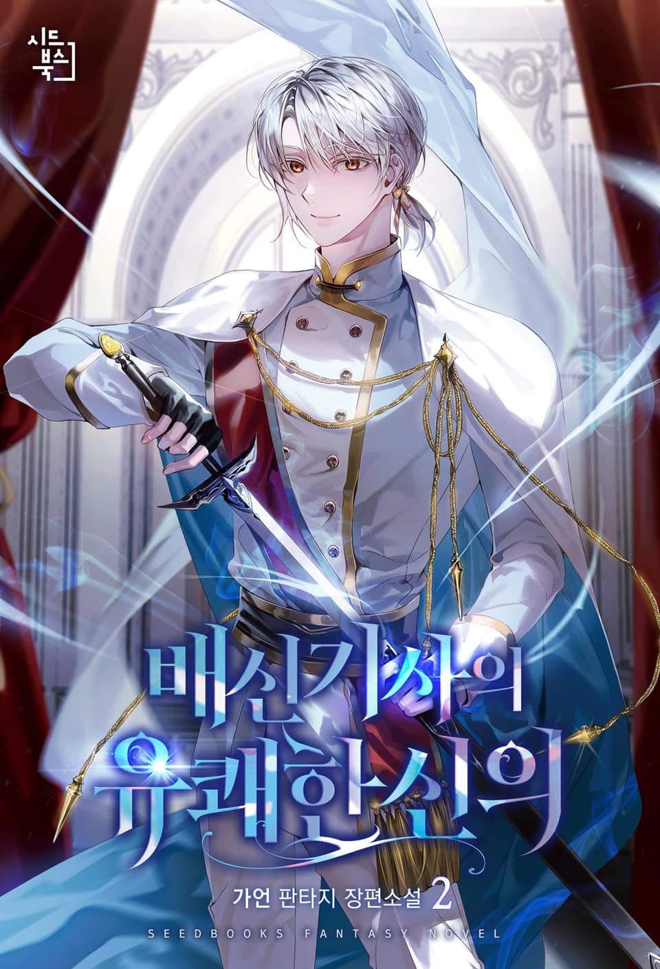 배신 기사의 유쾌한 신의 2권