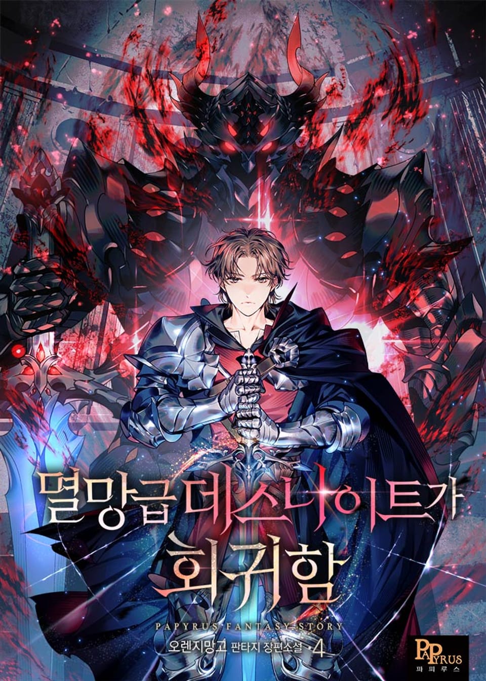 멸망급 데스나이트가 회귀함 4권