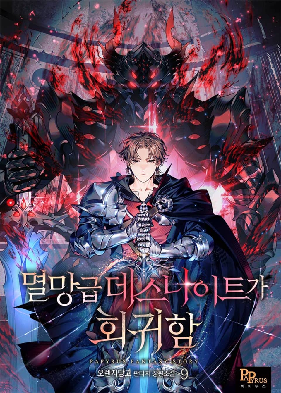 멸망급 데스나이트가 회귀함 9권