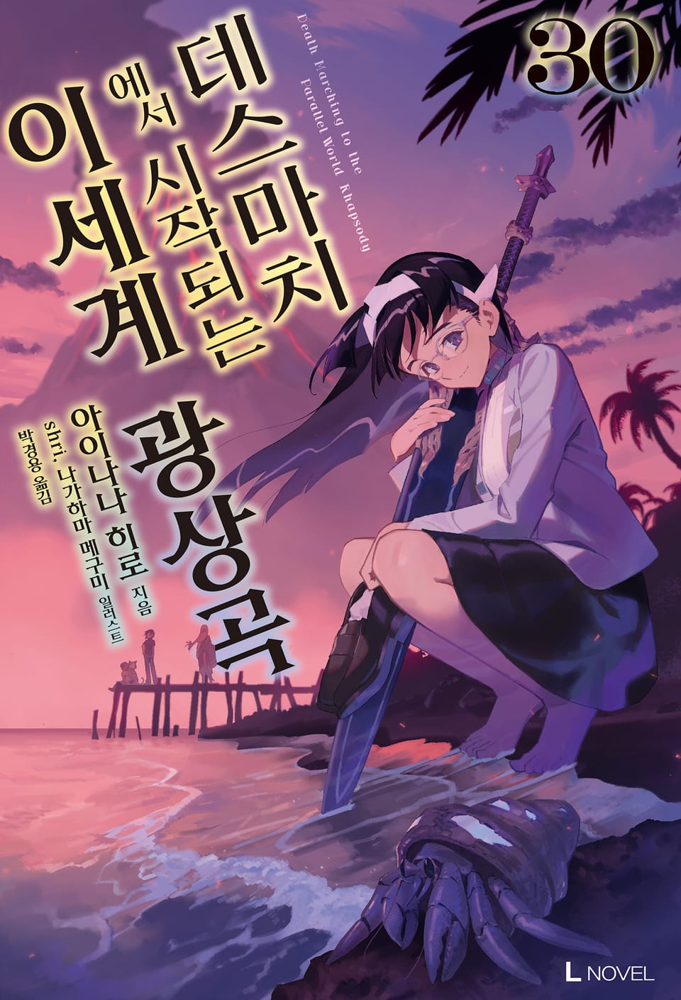데스마치에서 시작되는 이세계 광상곡 30권