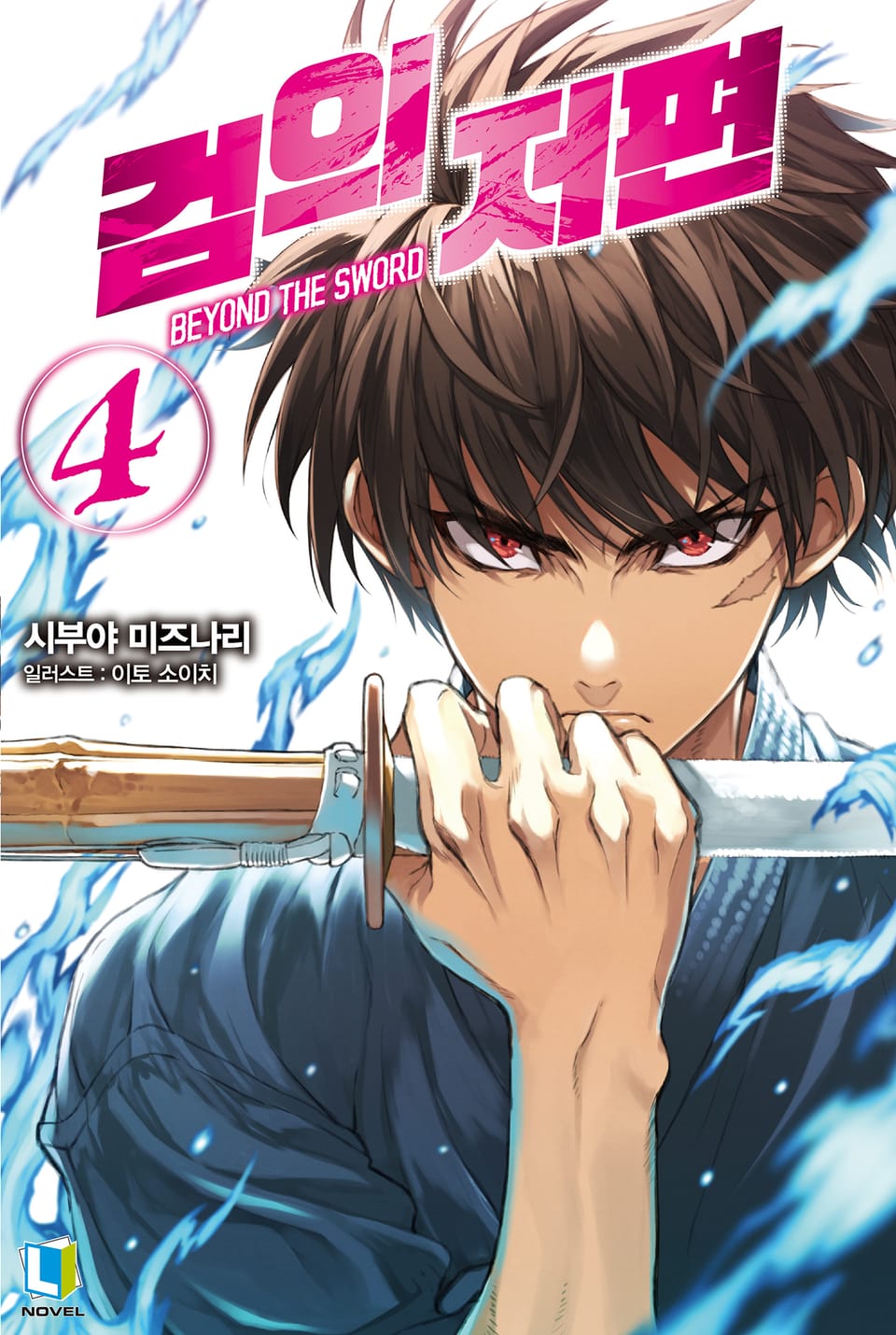 검의 저편 4권 (완결)