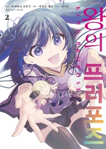 [코믹] 왕의 프러포즈