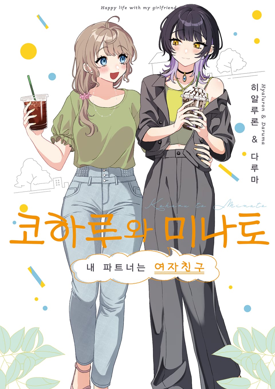 코하루와 미나토 1권