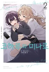 코하루와 미나토 표지 이미지