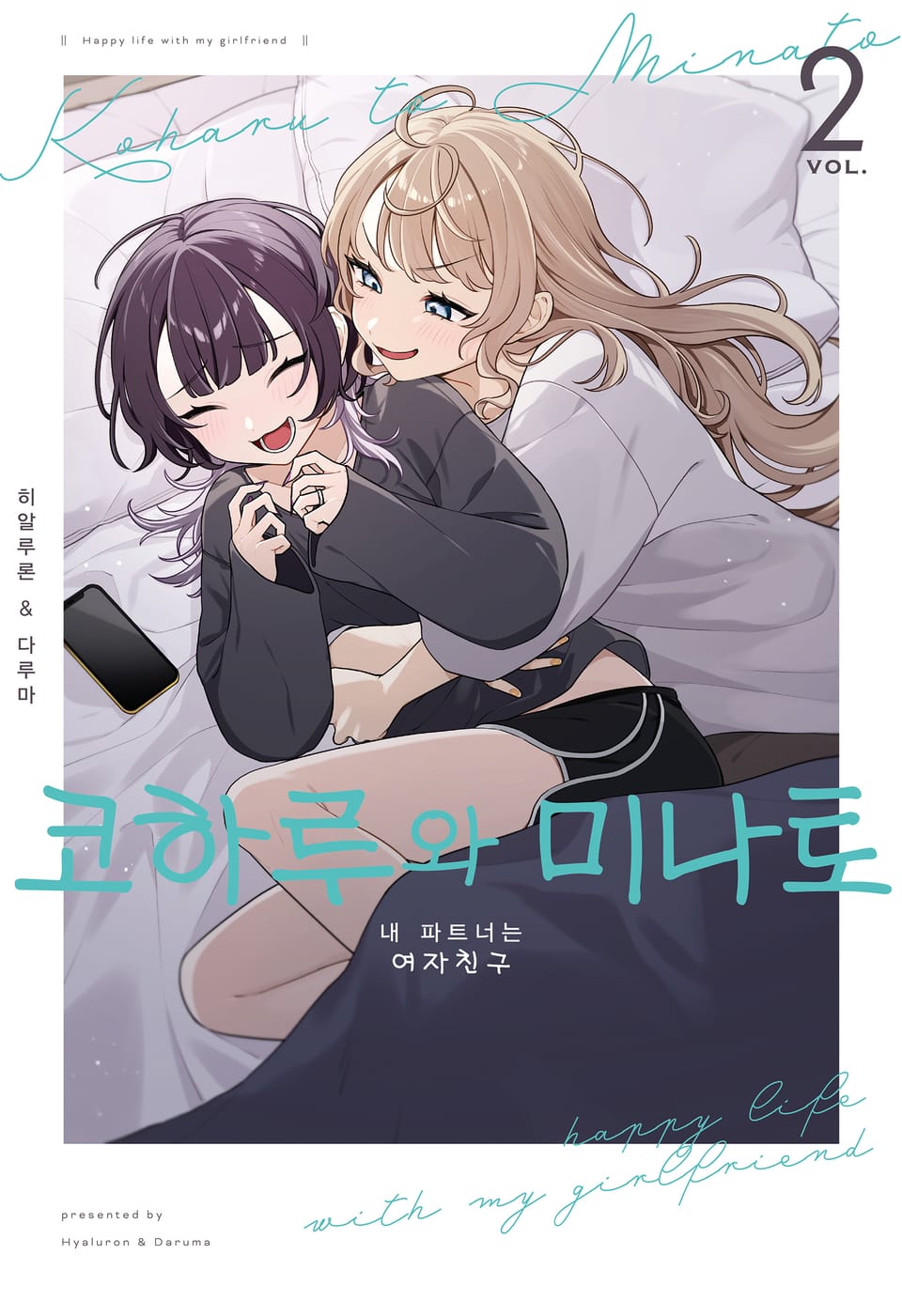 코하루와 미나토 2권