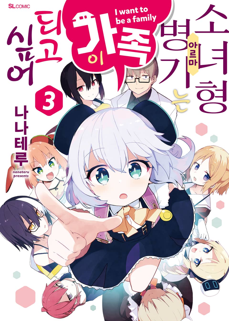 소녀형 병기는 가족이 되고 싶어 3권 (완결)