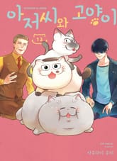 아저씨와 고양이 표지 이미지