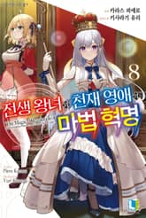 전생 왕녀와 천재 영애의 마법 혁명 표지 이미지