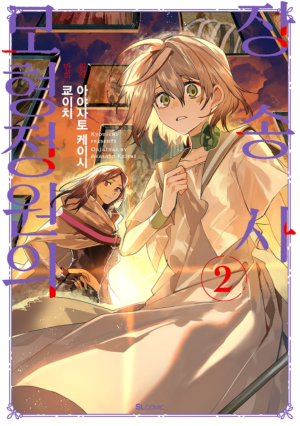 모형정원의 장송사 2권