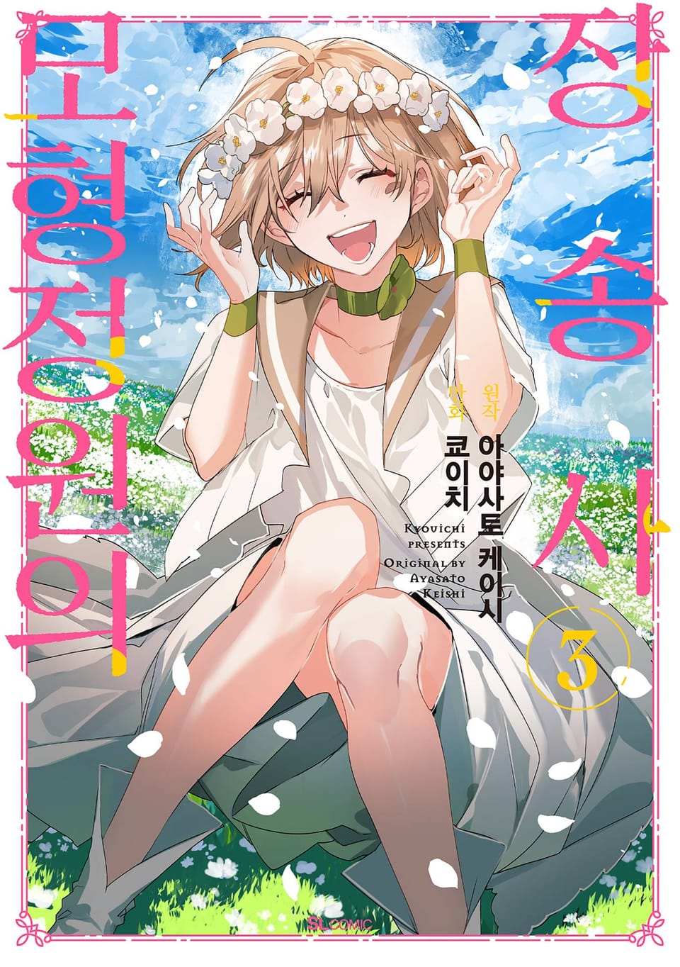 모형정원의 장송사 3권 (완결)