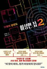 이상한 집 2